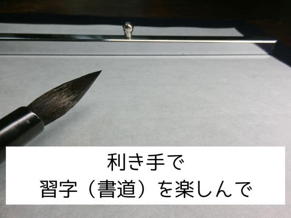 利き手で　書道を楽しんで